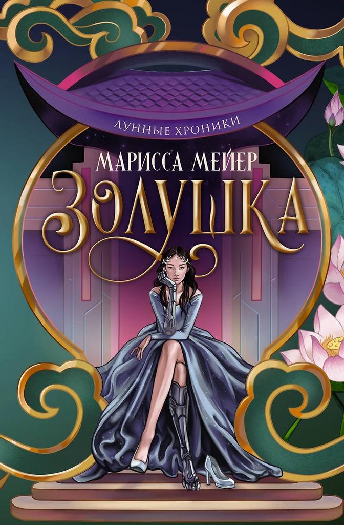 Марисса Мейер. Золушка