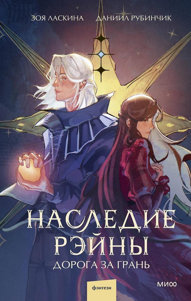Зоя Ласкина, Даниил Рубинчик. Наследие Рэйны. Дорога за грань