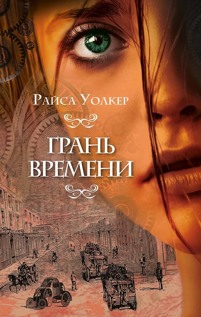 Райса Уолкер. Грань времени