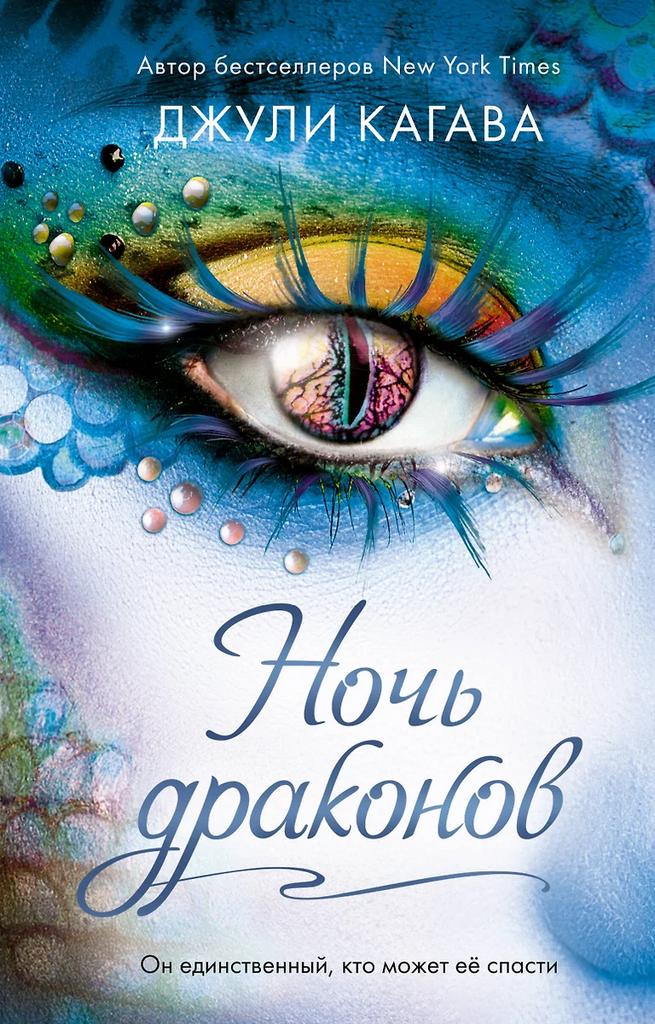 Джули Кагава. Ночь Драконов