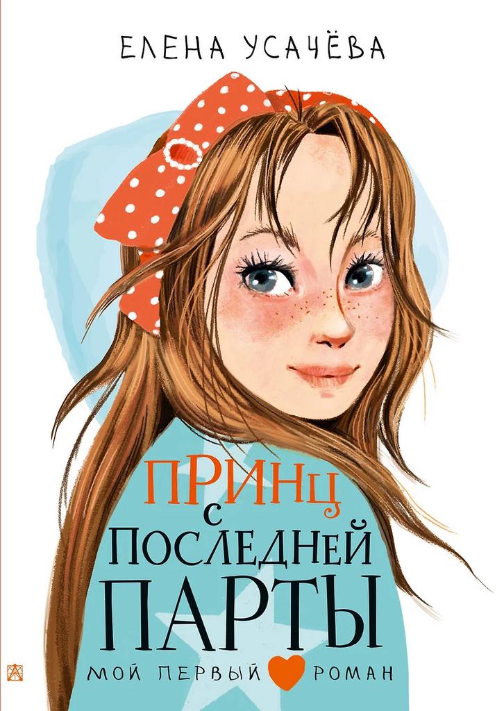 Елена Усачева. Принц с последней парты