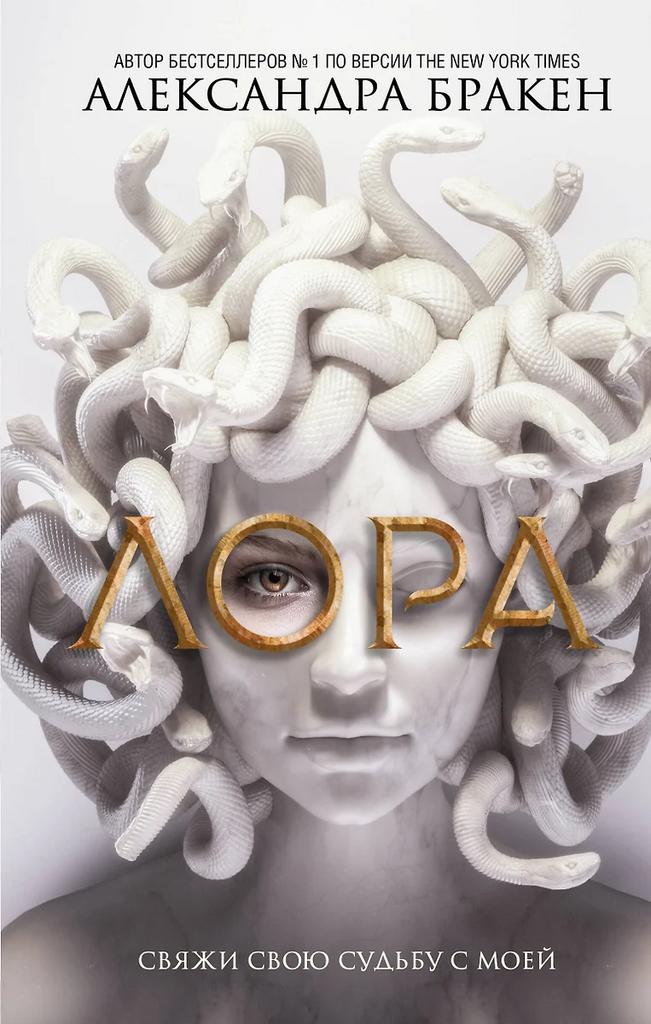 Александра Бракен. Лора