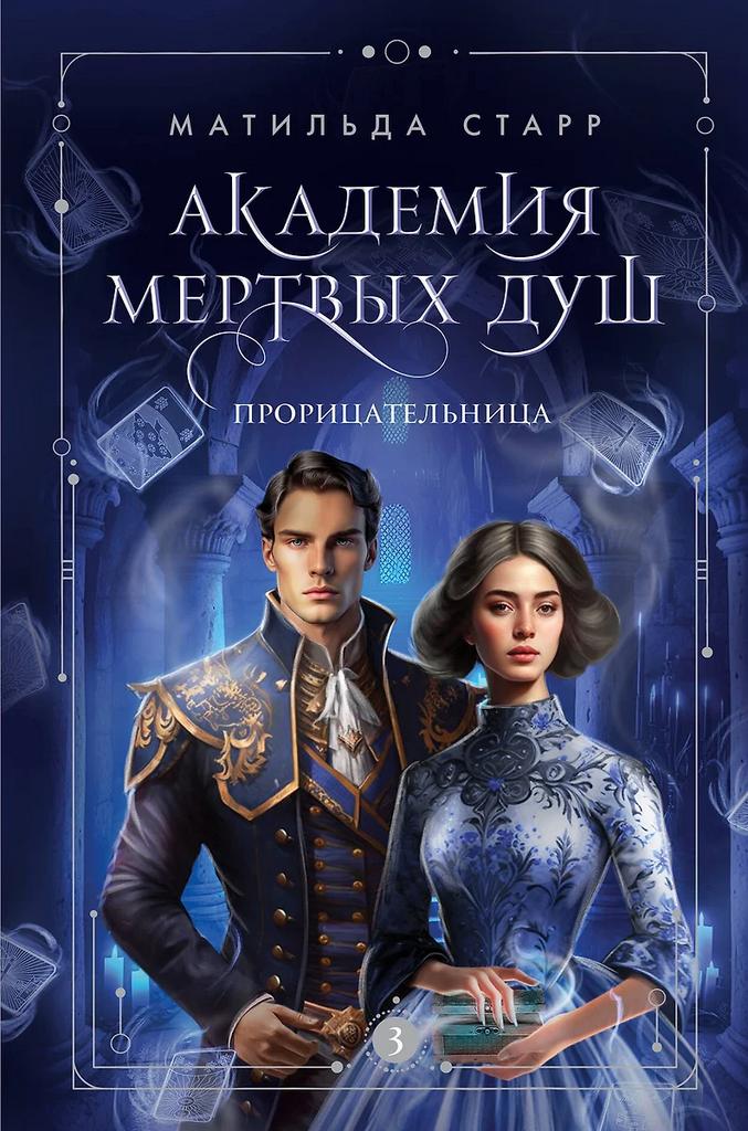 Матильда Старр. Академия мёртвых душ. Прорицательница