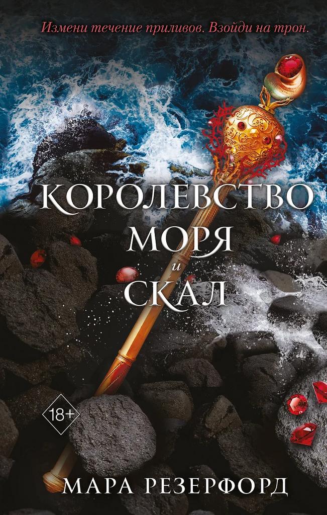 Мара Резерфорд. Королевство моря и скал