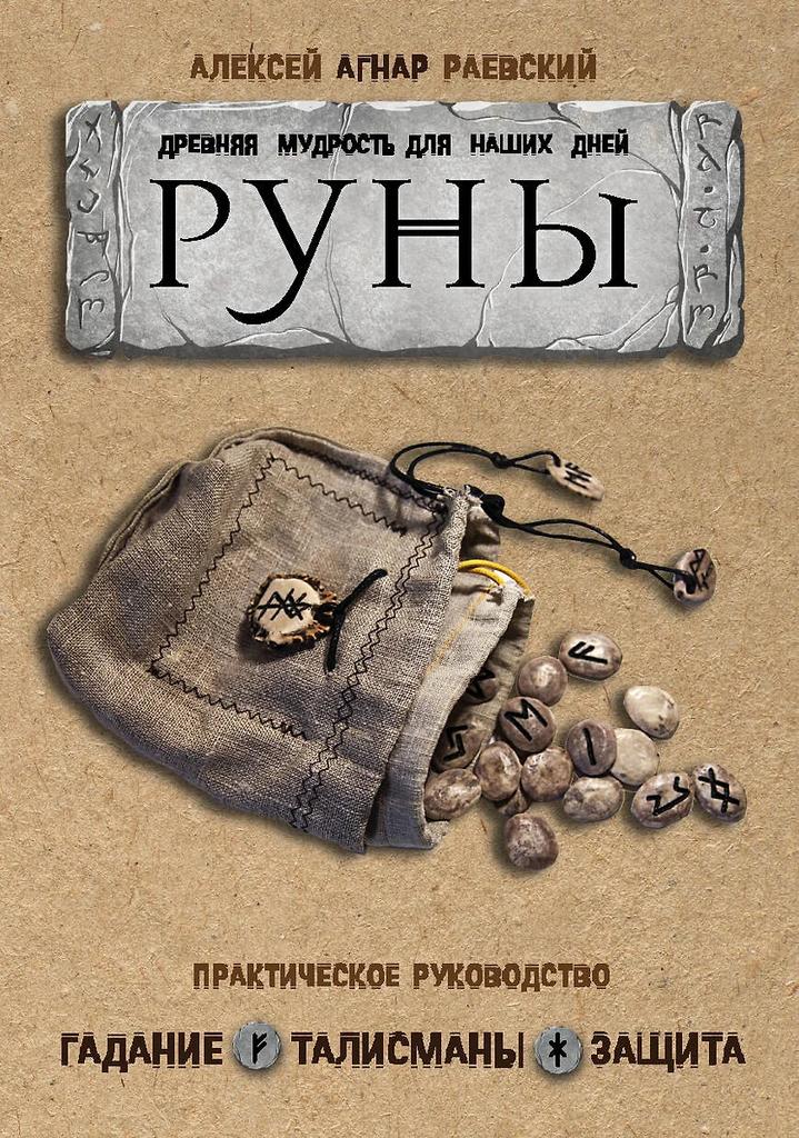 Алексей Раевский. Руны: Древняя мудрость для наших дней. Практическое руководство