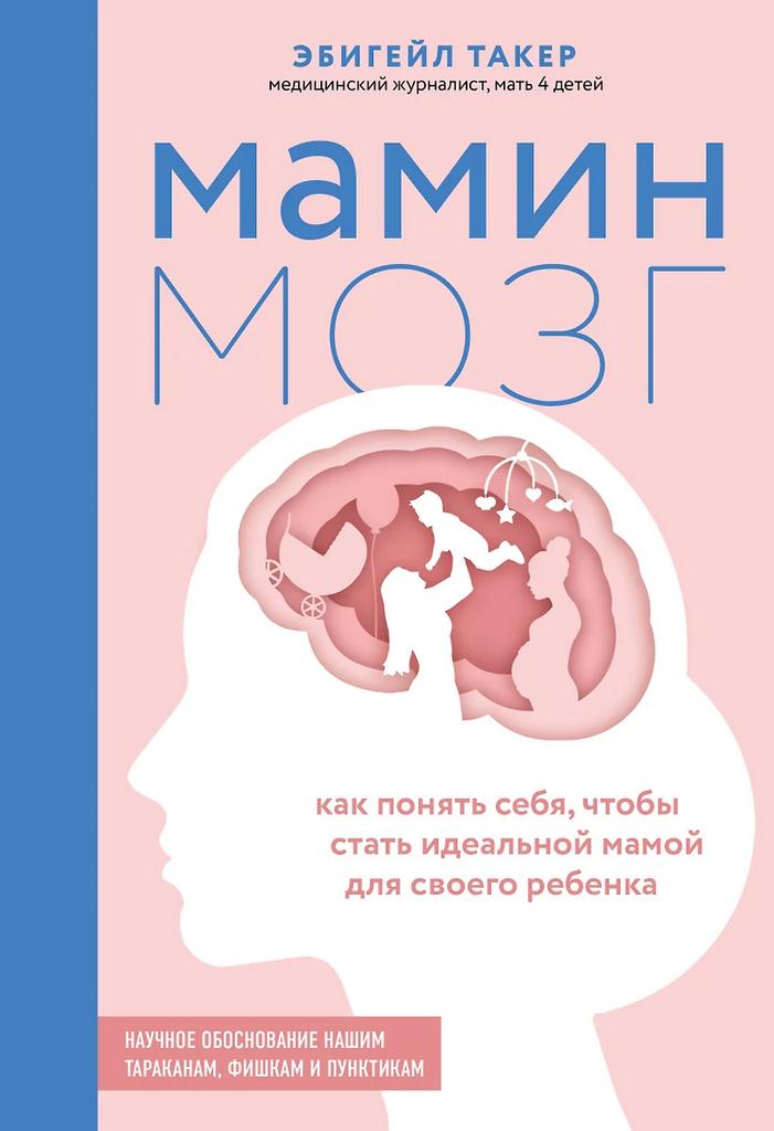 Эбигейл Такер. Мамин Мозг