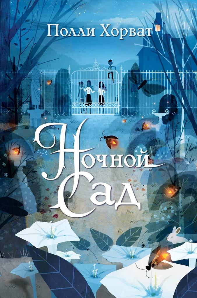 Полли Хорват. Ночной сад