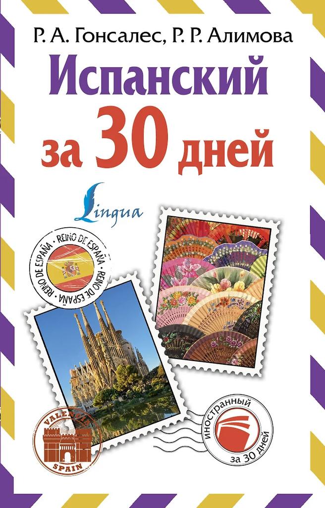 Р. А. Гонсалес. Испанский за 30 дней