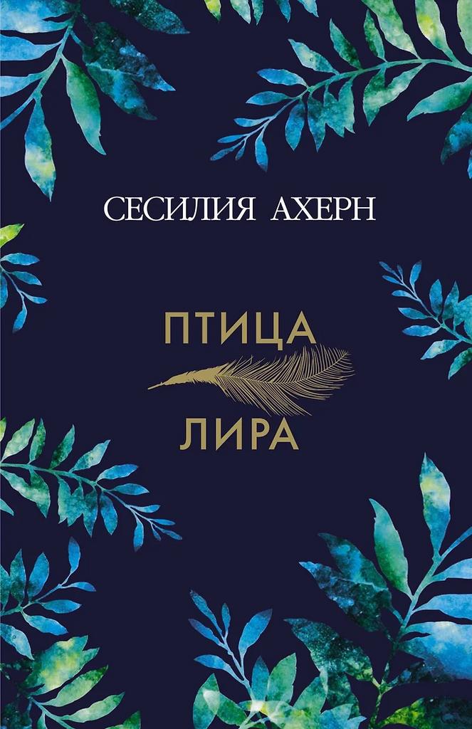 Сесилия Ахерн. Птица лира