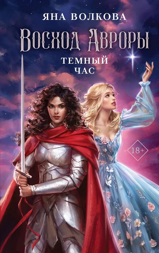 Яна Волкова. Восход Авроры. Тёмный час