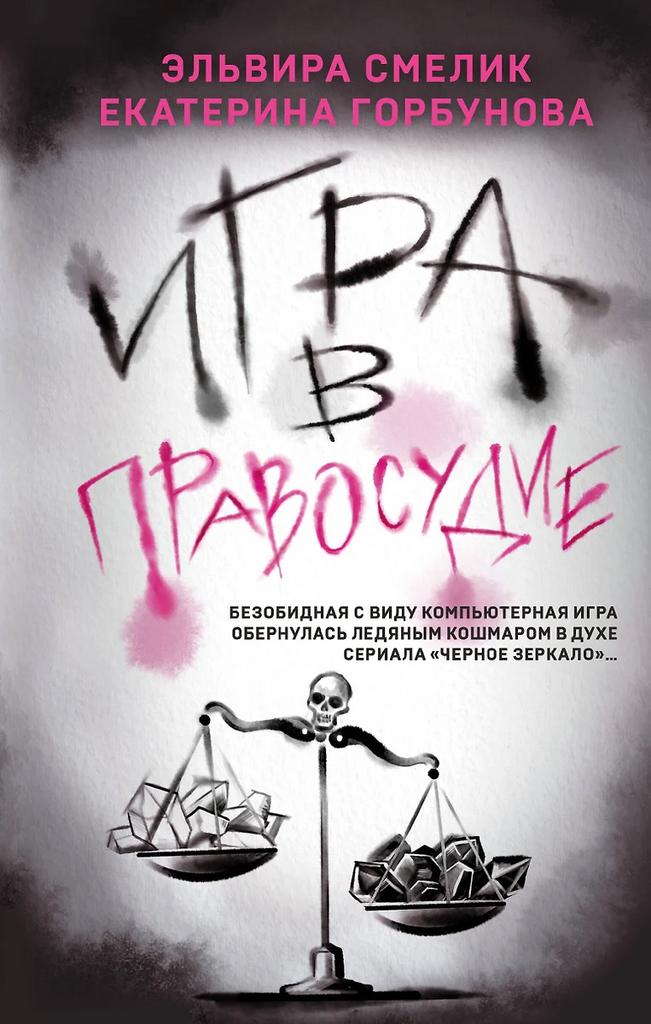 Екатерина Горбунова, Эльвира Смелик. Игра в правосудие