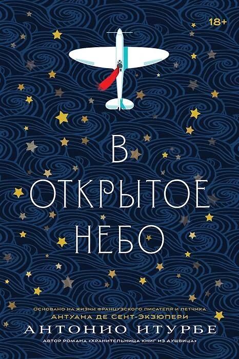 Антонио Итурбе. В открытое небо