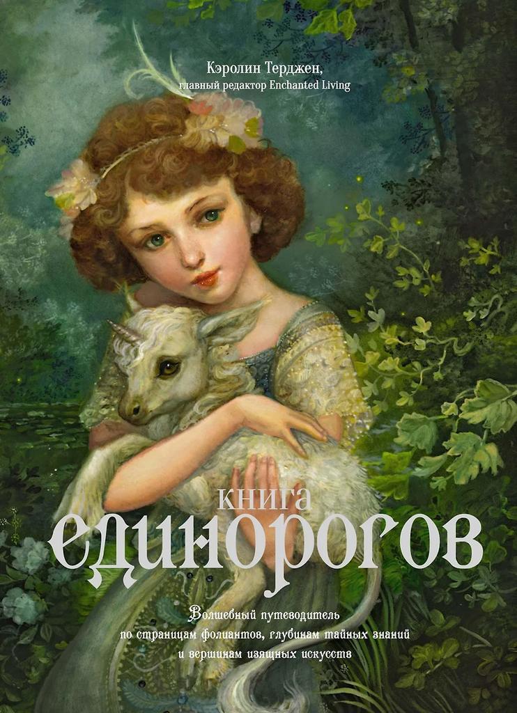 Кэролин Терджен. Книга Единорогов. Волшебный путеводитель по страницам фолиантов, глубинам тайных знаний и вершинам изящных искусств