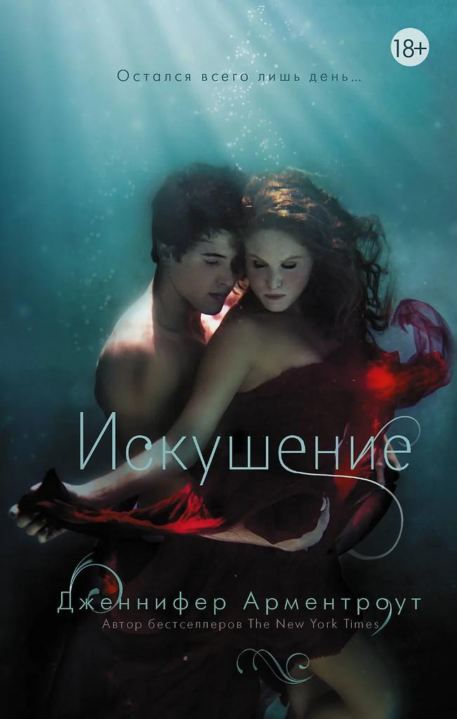 Дженнифер Арментроут. Искушение