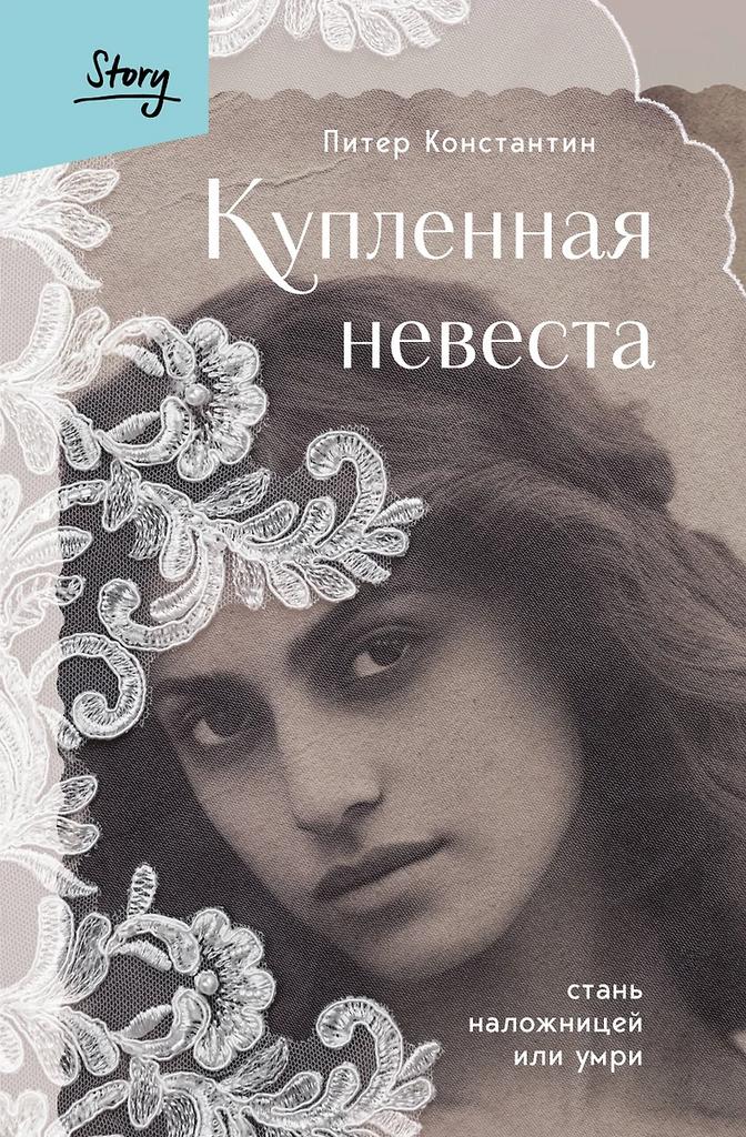 Питер Константин. Купленная невеста