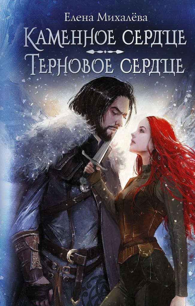 Елена Михалева. Каменное сердце. Терновое сердце