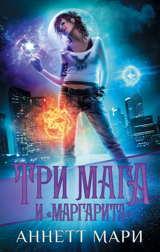 Аннетт Мари. Три мага и "Маргарита"