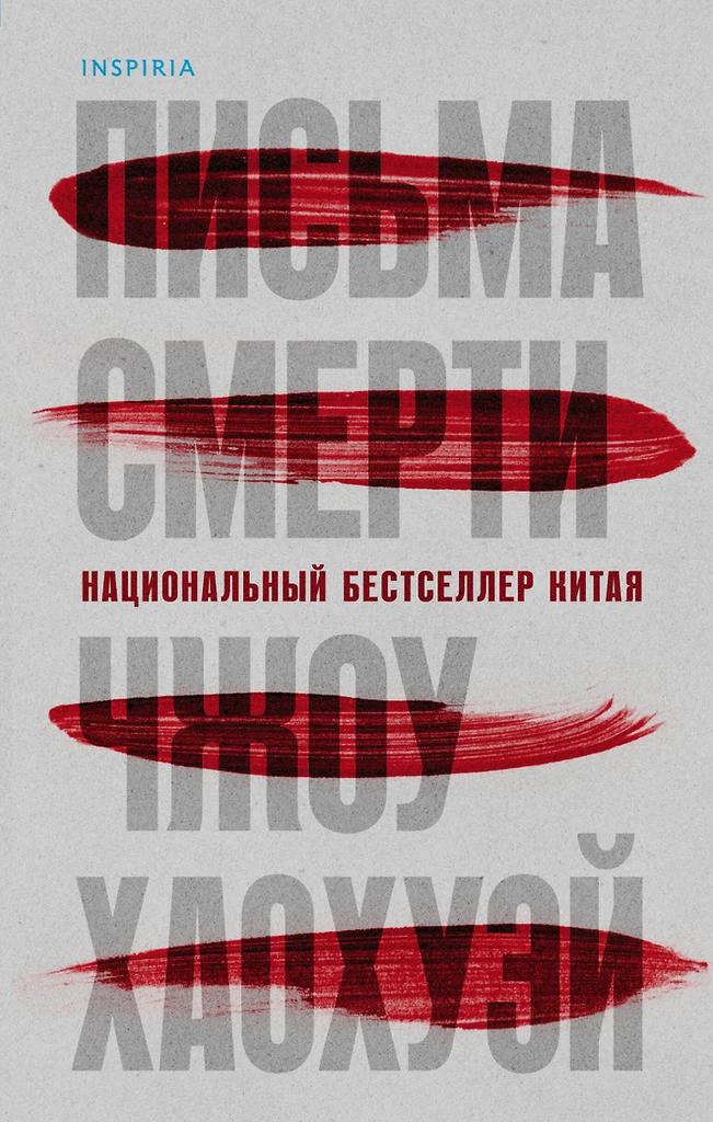 Чжоу Хаохуэй. Письма смерти