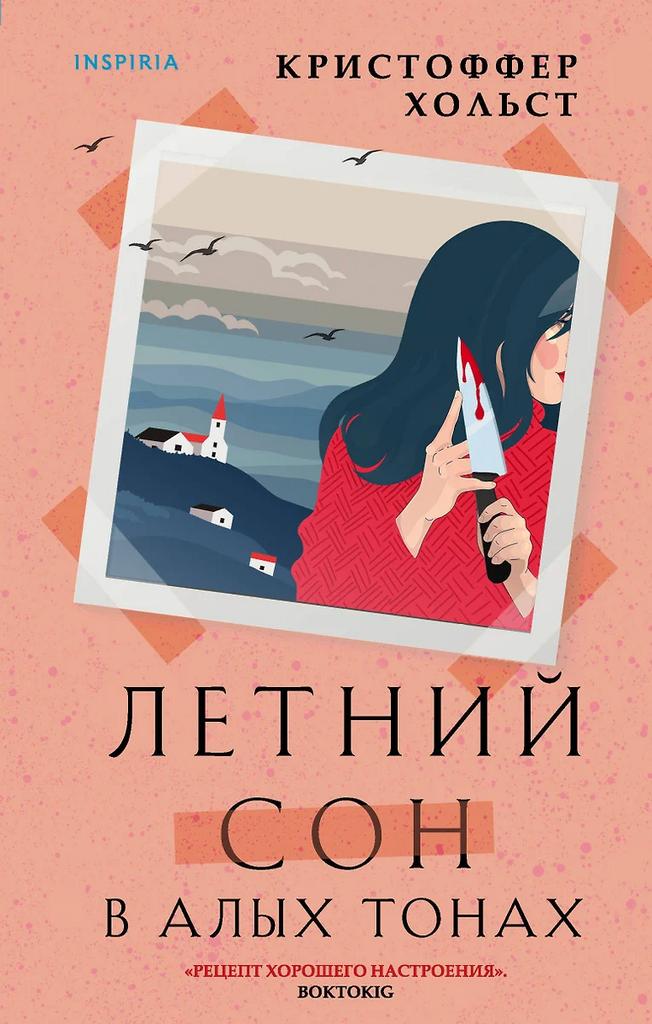 Кристоффер Хольст. Летний сон в алых тонах
