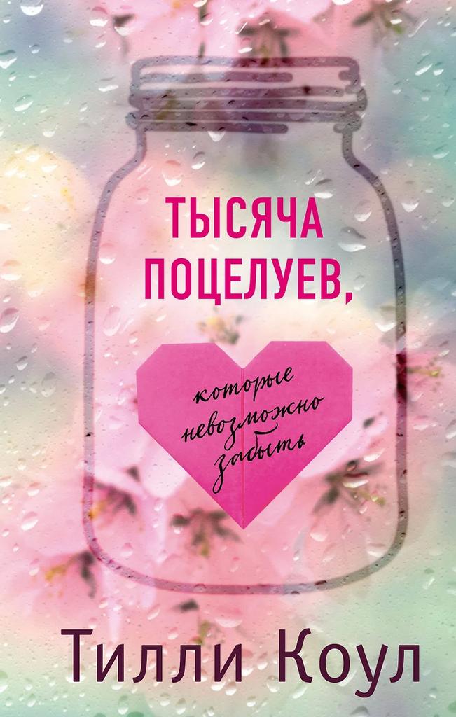 Тилли Коул. Тысяча поцелуев, которые невозможно забыть