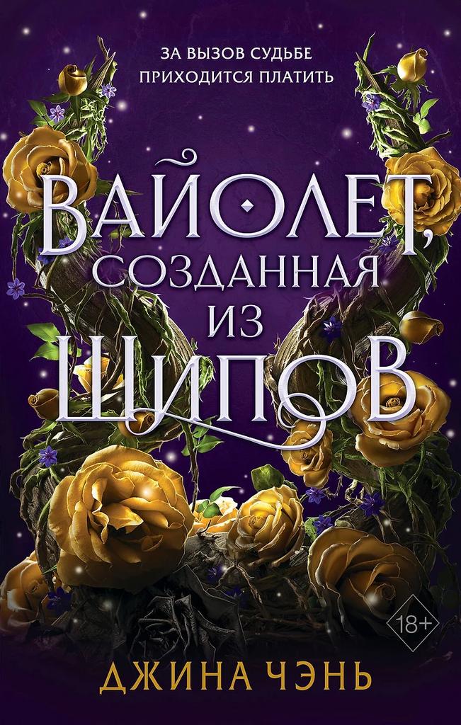 Джина Чэнь. Вайолет, созданная из шипов