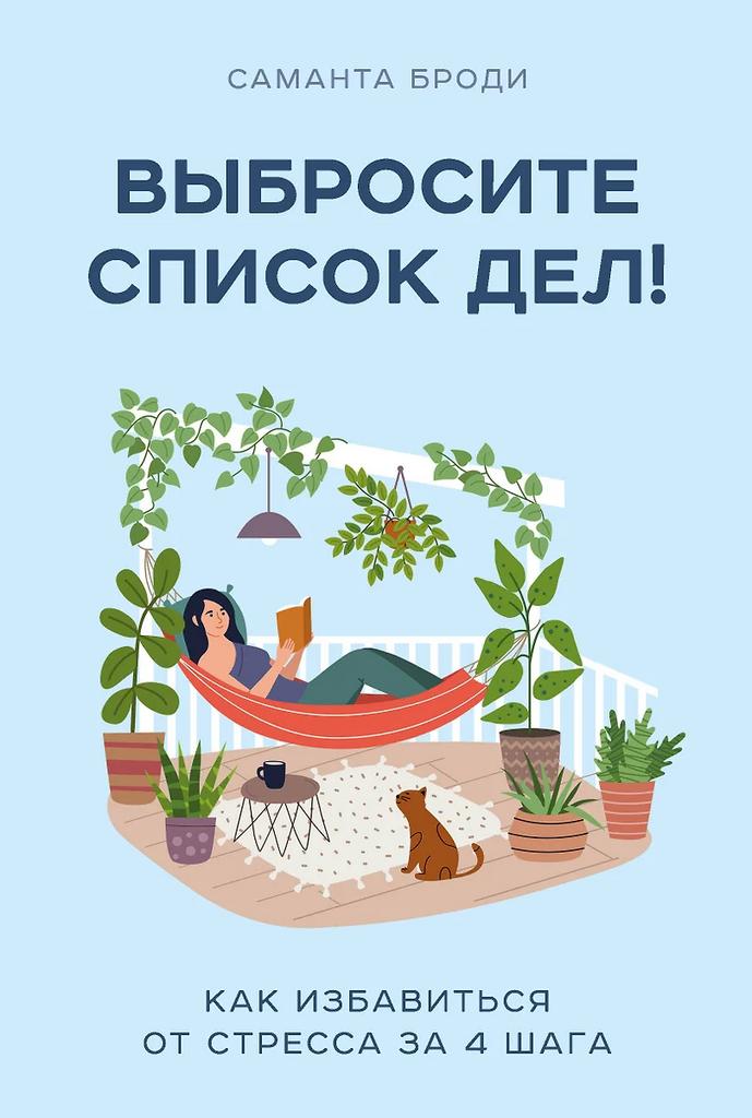 Саманта Броди. Выбросите список дел!