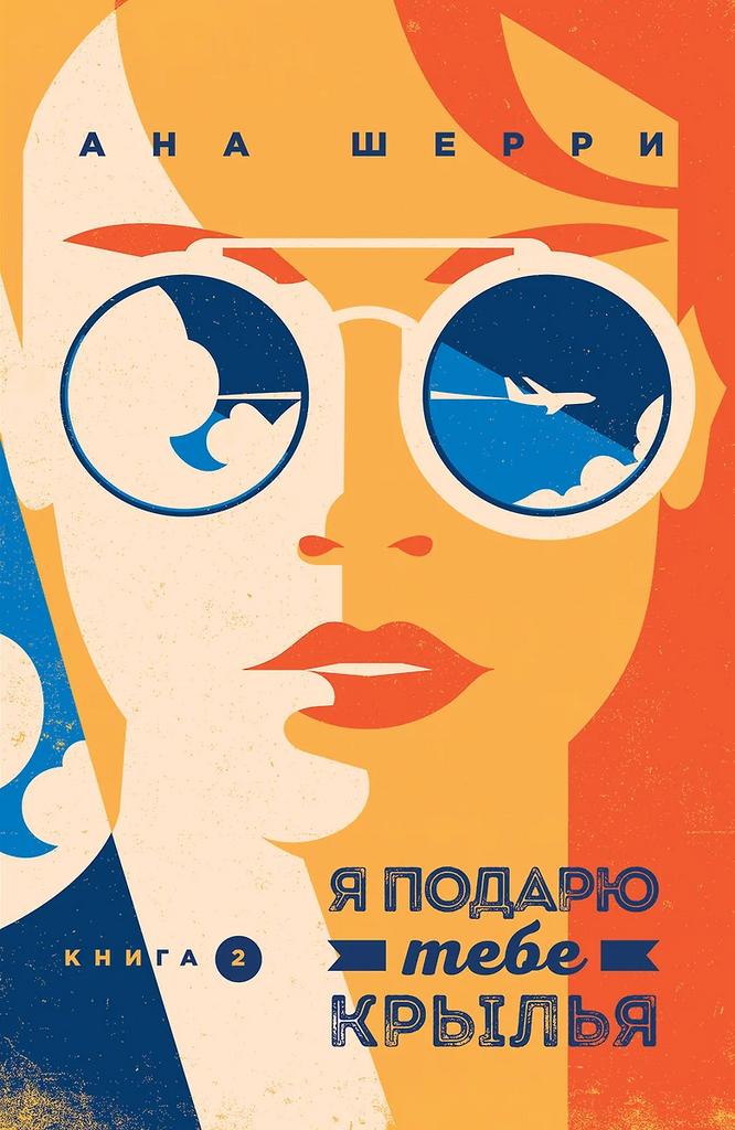 Ана Шерри. Я подарю тебе крылья. Книга 2.