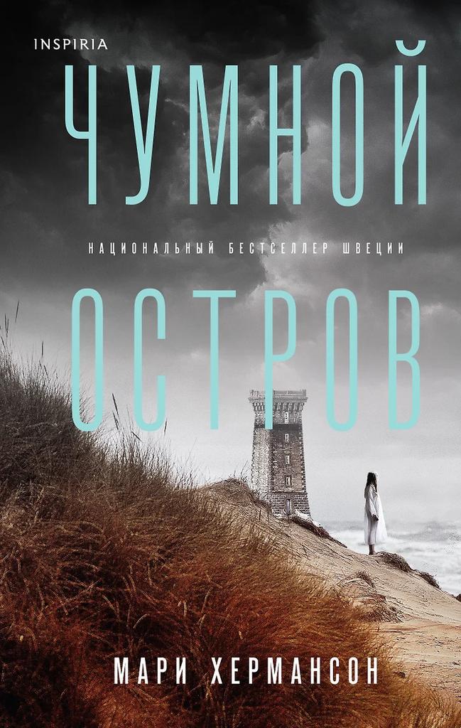 Мари Хермансон. Чумной остров