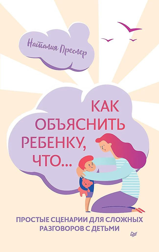Наталия Преслер. Как объяснить ребенку, что...