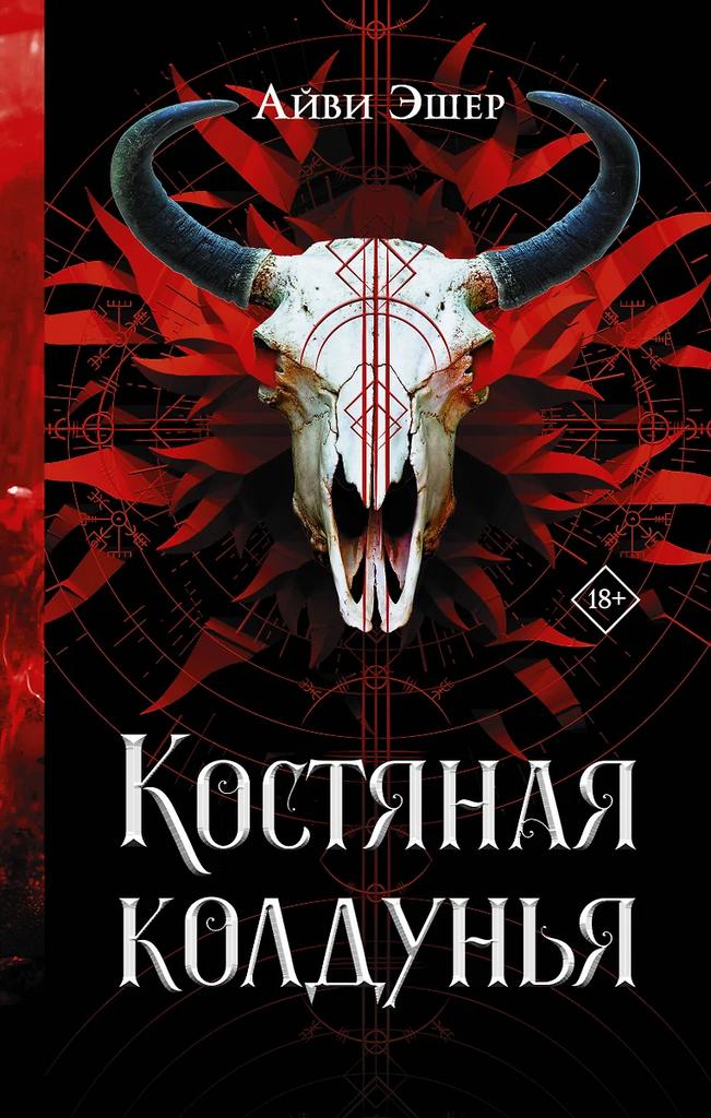 Айви Эшер. Костяная колдунья