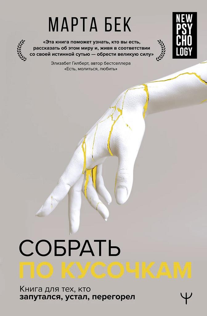 Марта Бек. Собрать по кусочкам