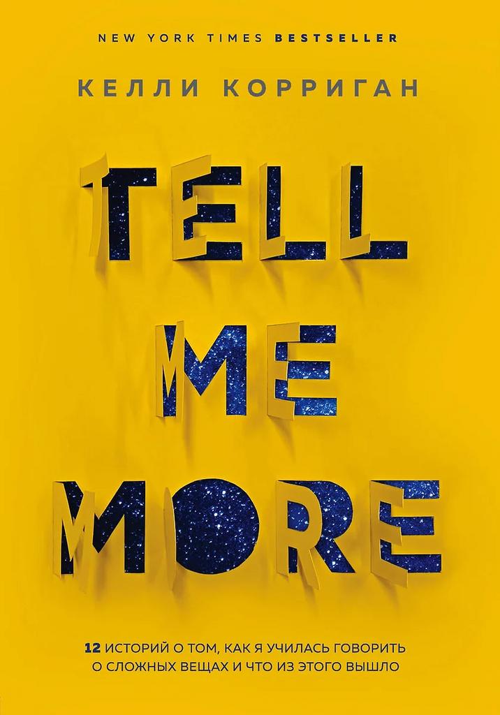 Келли Корриган. Tell me more