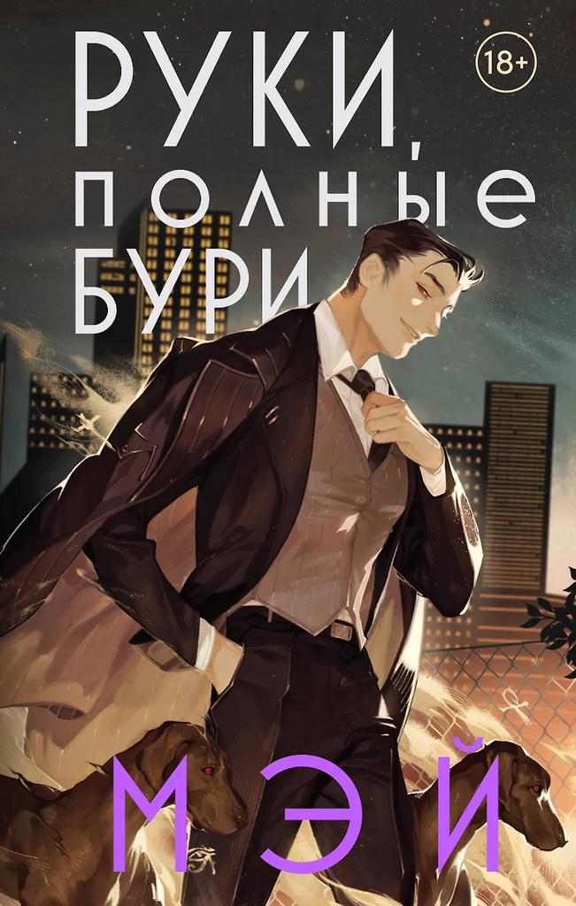 Мэй. Руки, полные бури