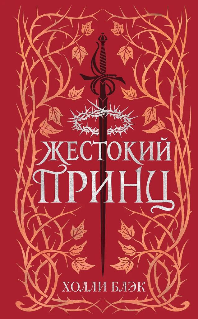 Холли Блэк. Жестокий принц