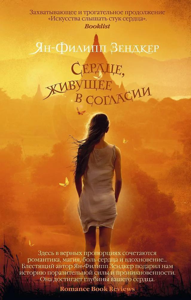 Ян Филипп Зендкер. Сердце, живущее в согласии
