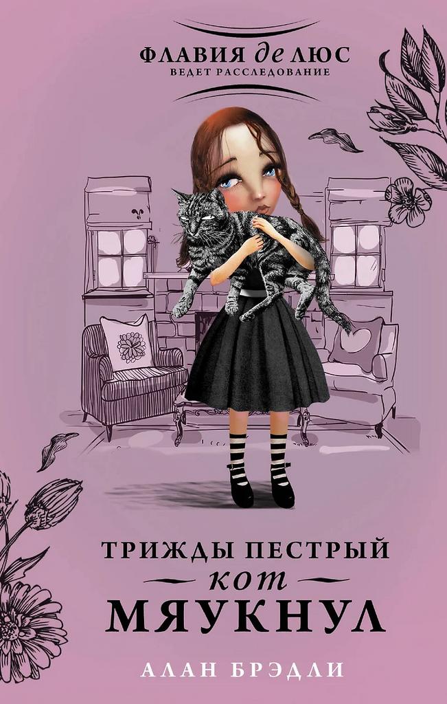 Алан Брэдли. Трижды пестрый кот мяукнул
