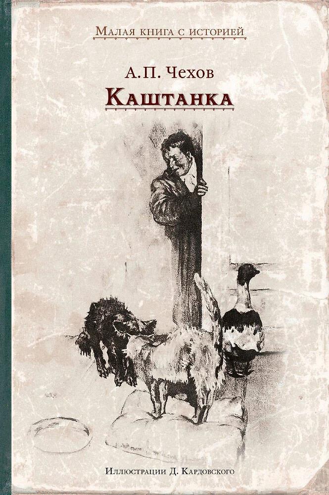 А. П. Чехов. Каштанка