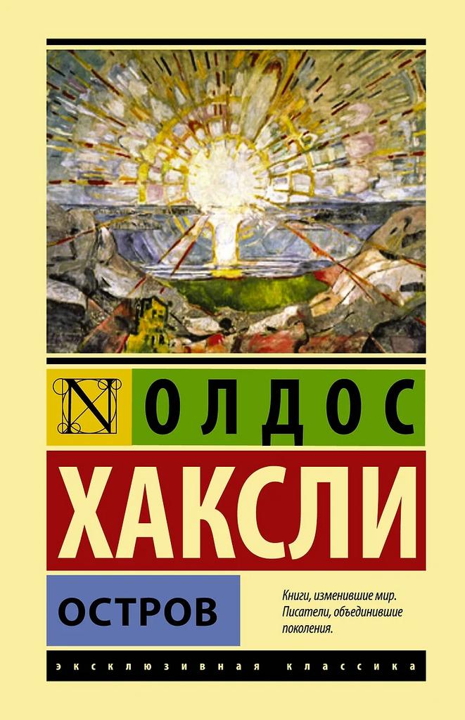 Олдос Хаксли. Остров