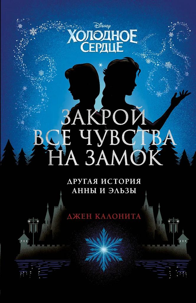 Джен Калонита. Закрой все чувства на замок