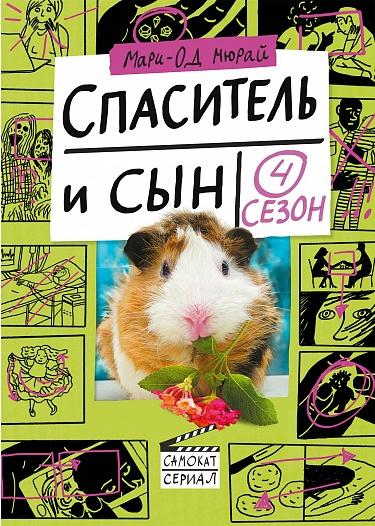 Мари-Од Мюрай. Спаситель и сын. 4 сезон