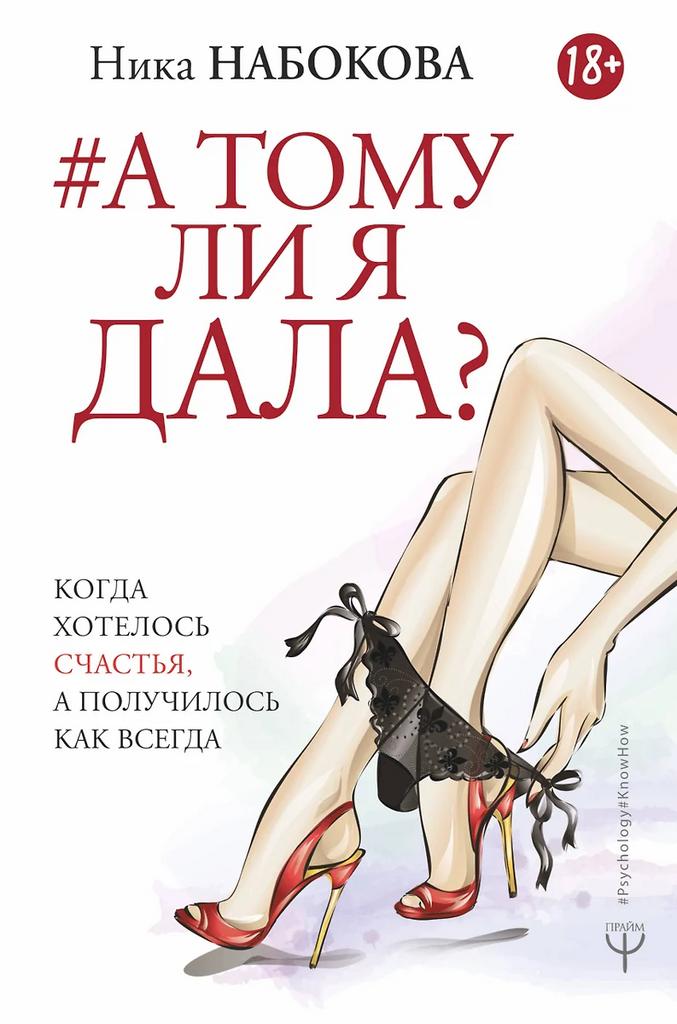 Ника Набокова. #А тому ли я дала?