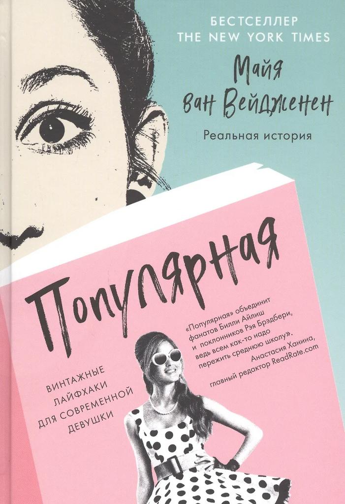 Майя ван Вейдженен. Популярная