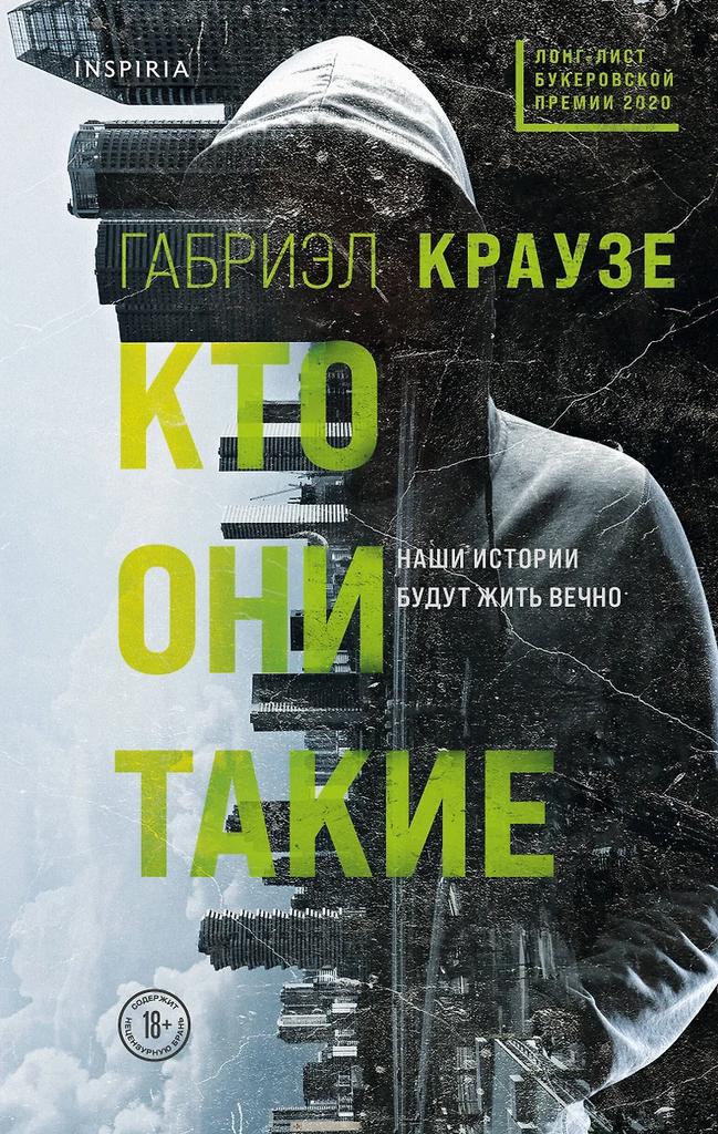 Габриэл Краузе. Кто они такие