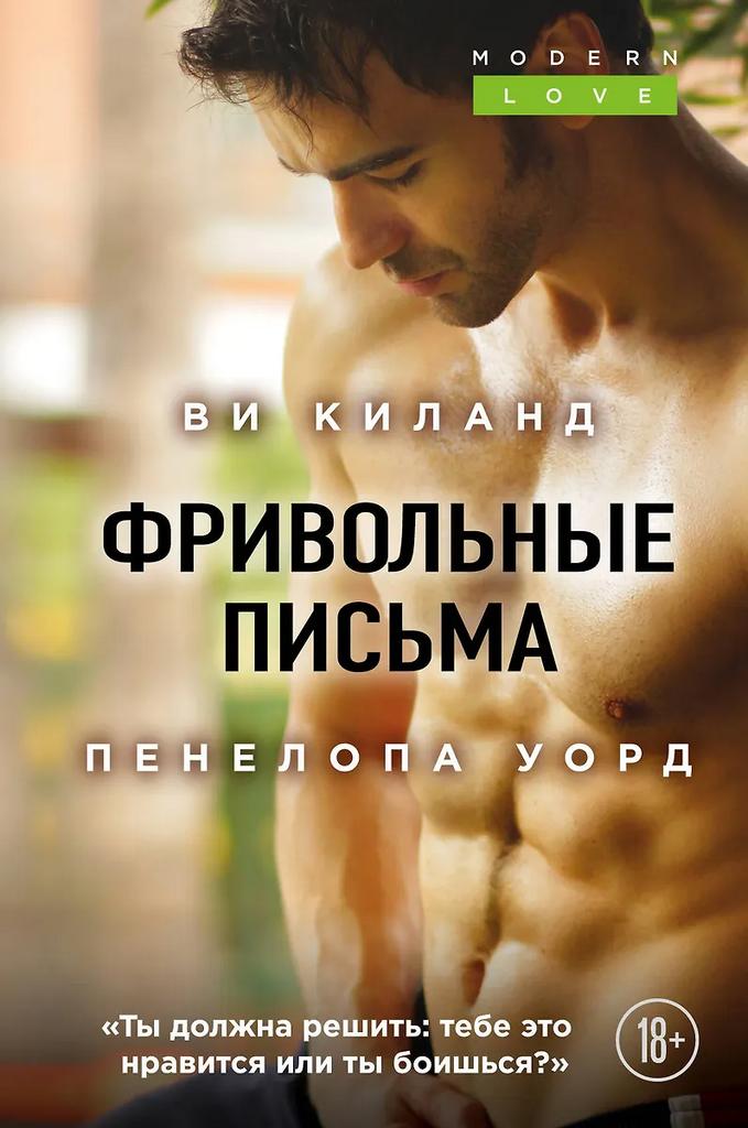 Ви Киланд. Пенелопа Уорд. Фривольные письма