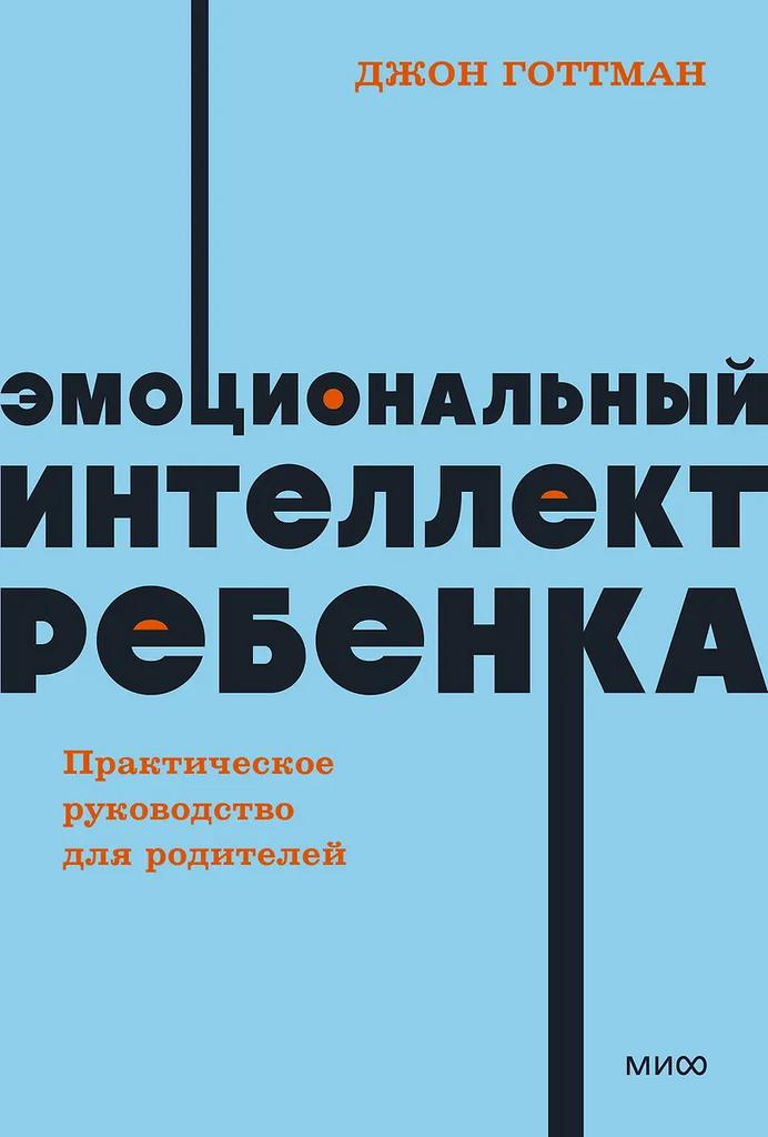 Джон Готтман. Эмоциональный интеллект ребенка