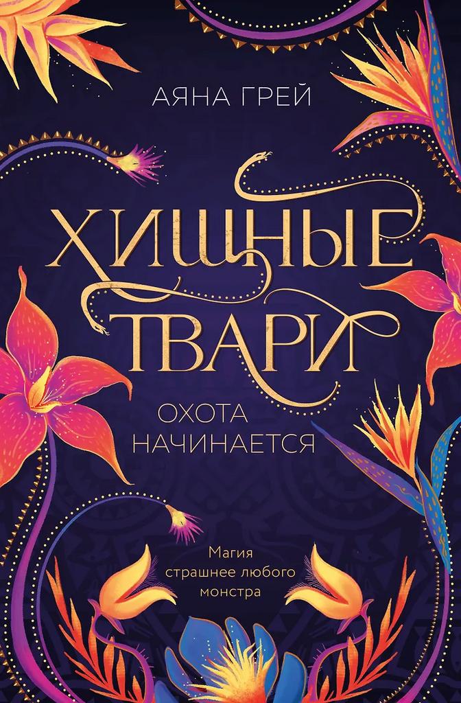 Аяна Грей. Хищные твари. Охота начинается