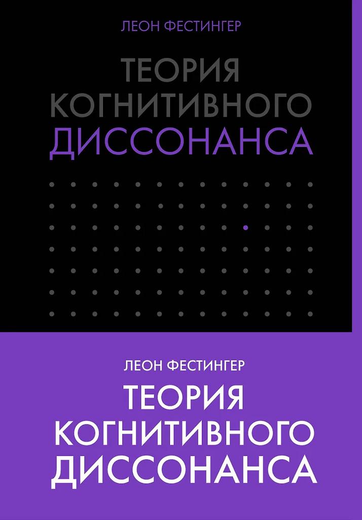 Леон Фестингер. Теория когнитивного диссонанса