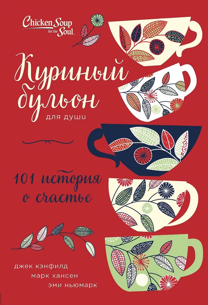 Куриный бульон для души. 101 история о счастье