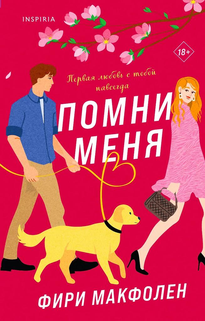 Фири Макфолен. Помни меня