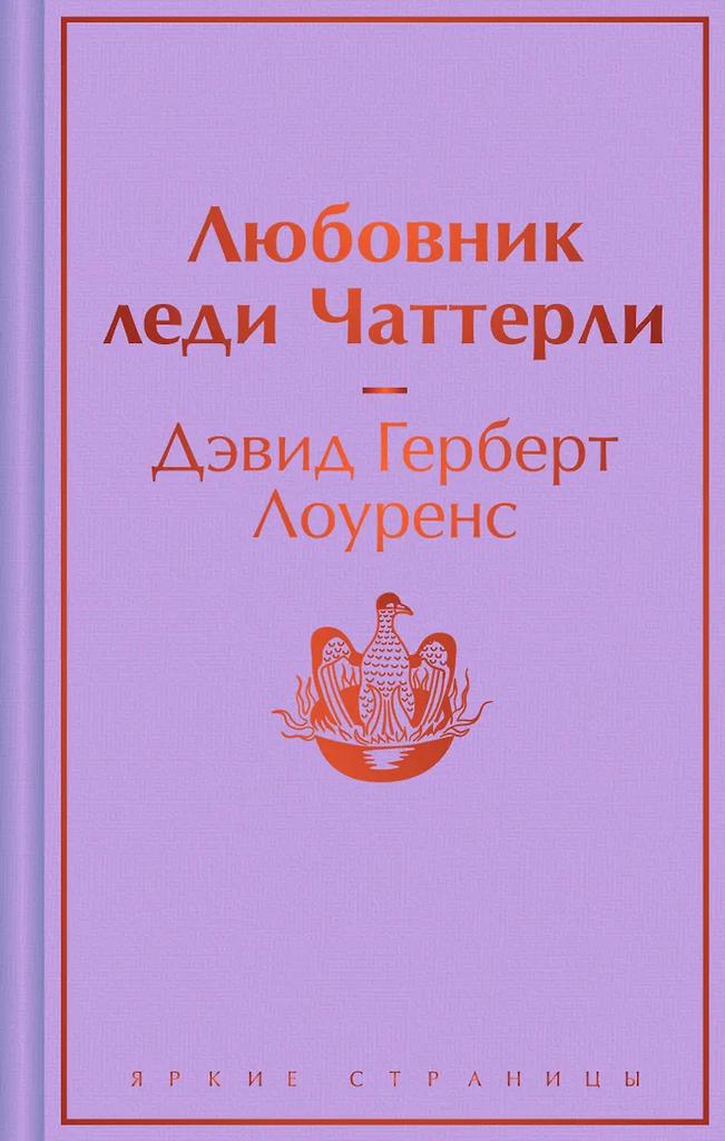 Дэвид Герберт Лоуренс. Любовник леди Чаттерли